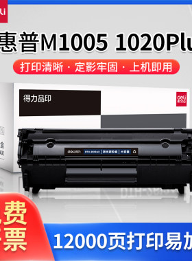 得力12A碳粉盒打印机硒鼓