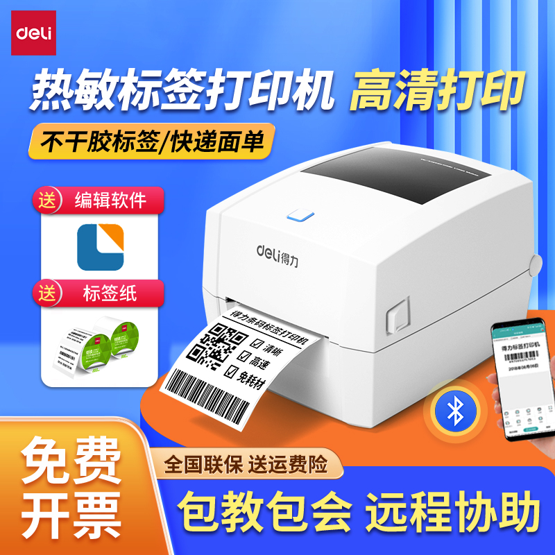 得力DL-888D标签打印机多功能热敏效期快递单小型蓝牙条码打印机