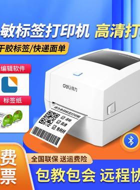 得力DL-888D标签打印机多功能热敏效期快递单小型蓝牙条码打印机