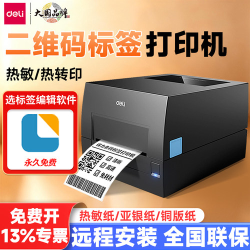 得力二维码标签打印机条码标签机