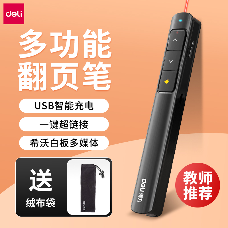 得力2808PL翻页笔教师用多功能激光usb充电多媒体接收器ppt遥控笔