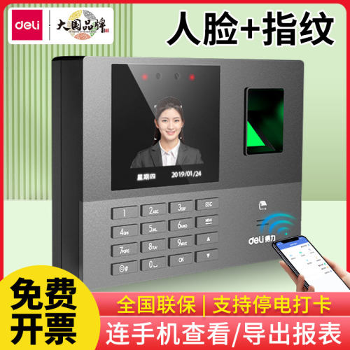得力人脸识别考勤机连手机指纹机