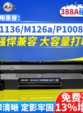 得力DBH-388AX p1108 p1106 m1136 m126a cc388a 88a硒鼓 碳粉盒