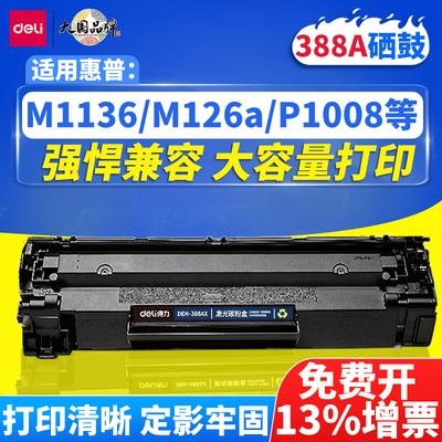 得力388a硒鼓m1136碳粉盒m126a