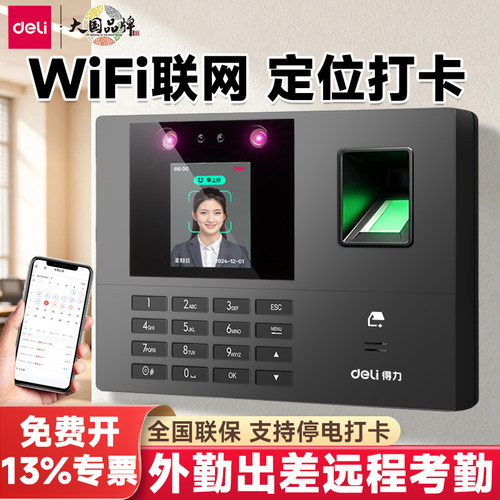 得力考勤机打卡远程人脸识别指纹