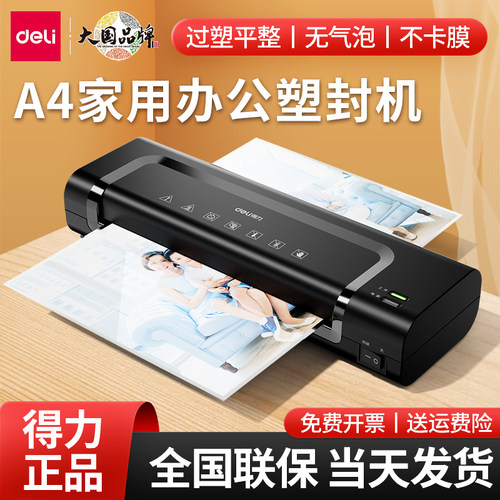 得力小型照片塑封机过塑机封塑机