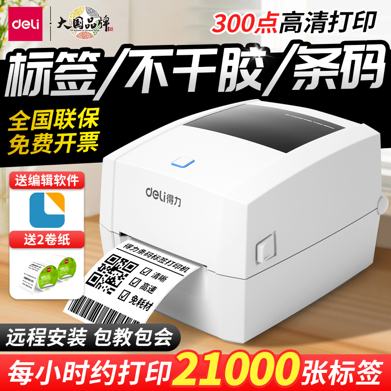 得力高清300DPI热敏标签打印机