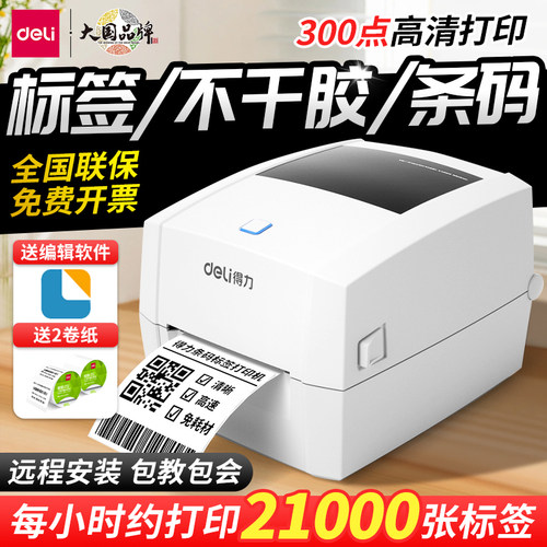 得力高清300DPI热敏标签打印机