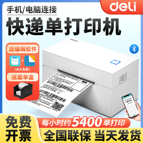 得力热敏打印机快递单蓝牙标签机