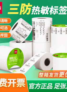 Deli/得力三防热敏标签纸防水油