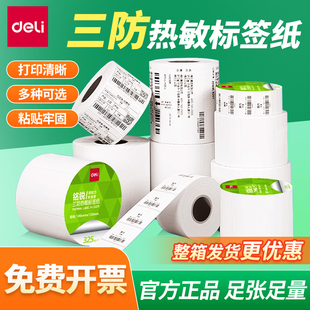 得力铭锐三防热敏标签纸防水油防刮60x40x30 100打印机不干胶贴纸