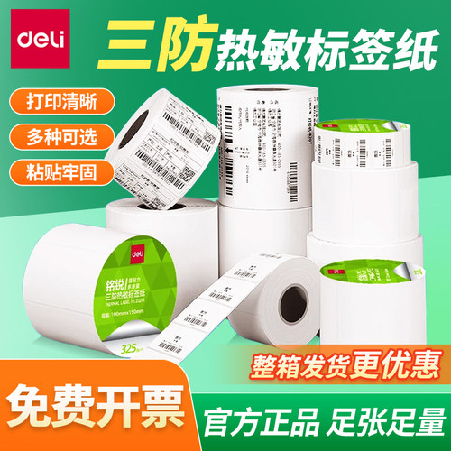 Deli/得力三防热敏标签纸防水油