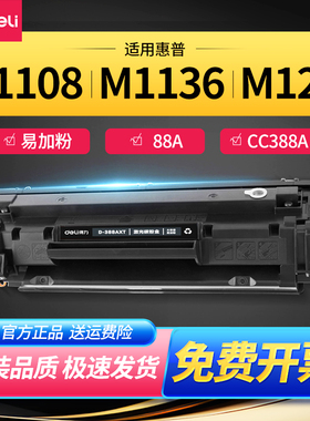 得力D-388A P1007 p1108 p1106 m1136 m126a cc388a硒鼓88a碳粉盒