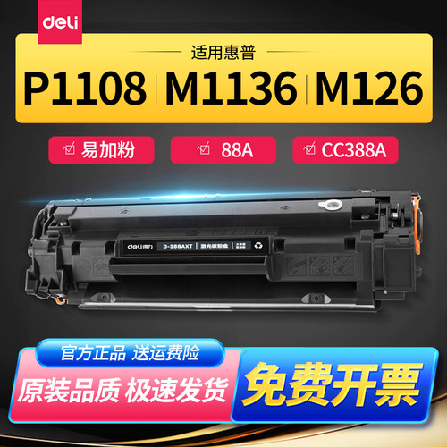 得力D-388a硒鼓碳粉盒