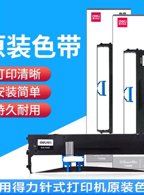 得力针式打印机原装色带DLS-620K 600K 610K 630K耗材清晰耐用