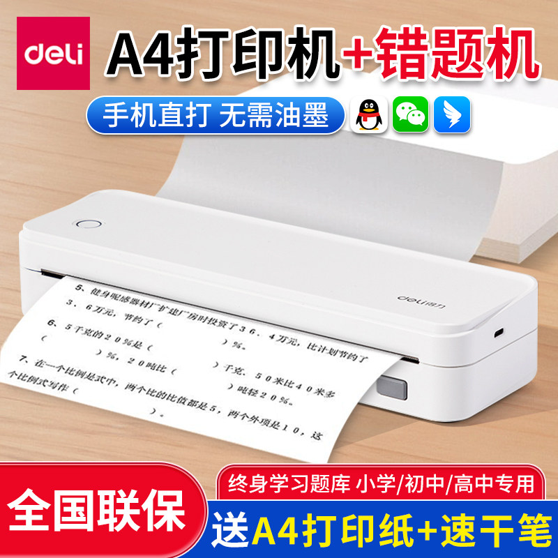 得力错题打印机A4小初高中生通用