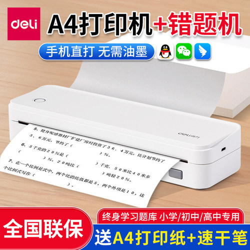 得力错题打印机A4小初高中生通用