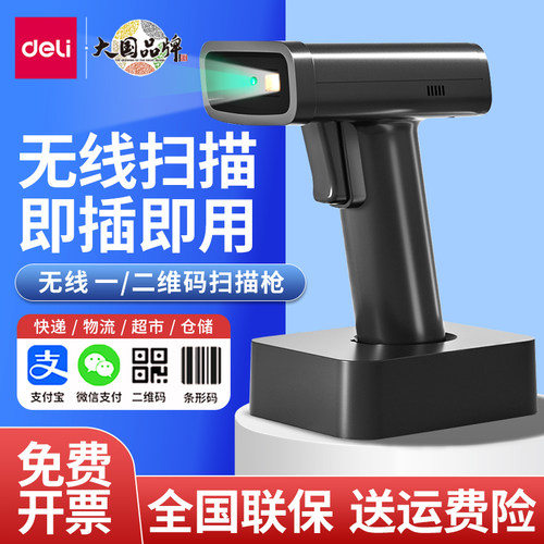 得力14970w无线扫描枪二维码