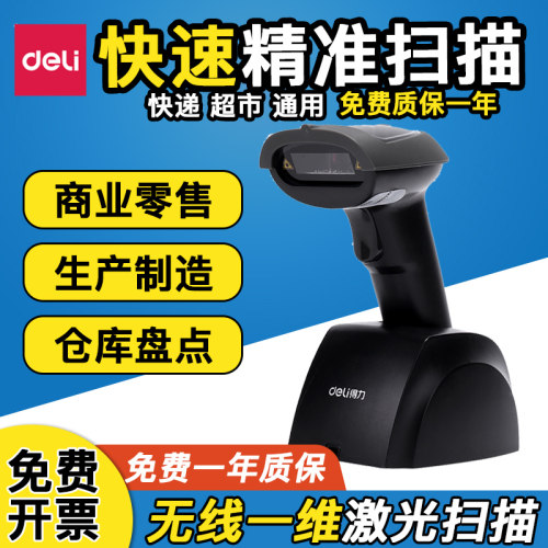 得力条码扫描器扫码枪出入库