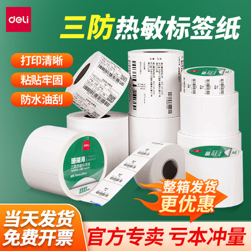 得力热敏纸防水防油防刮通用
