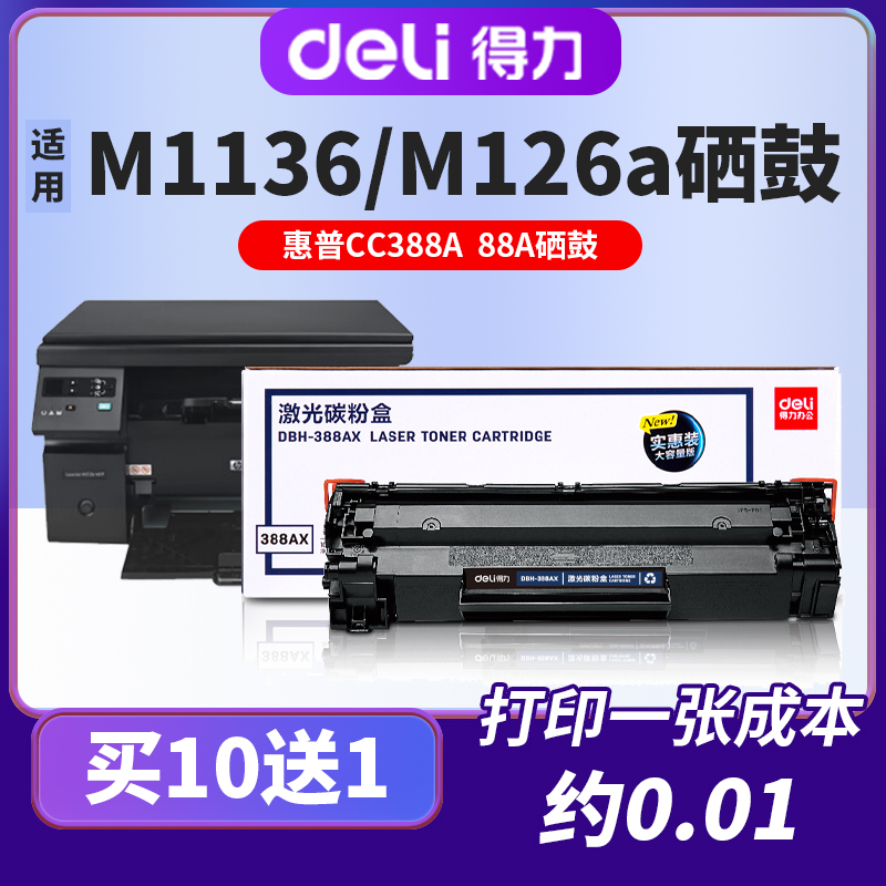 得力硒鼓适用惠普388a88a