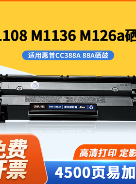 得力DBH-388AT硒鼓适用惠普激光打印机p1108 m1136 126a 88a加粉
