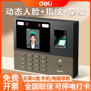 得力13888CSPRO人脸指纹打卡机指纹掌静脉员工上下班签到机考勤机