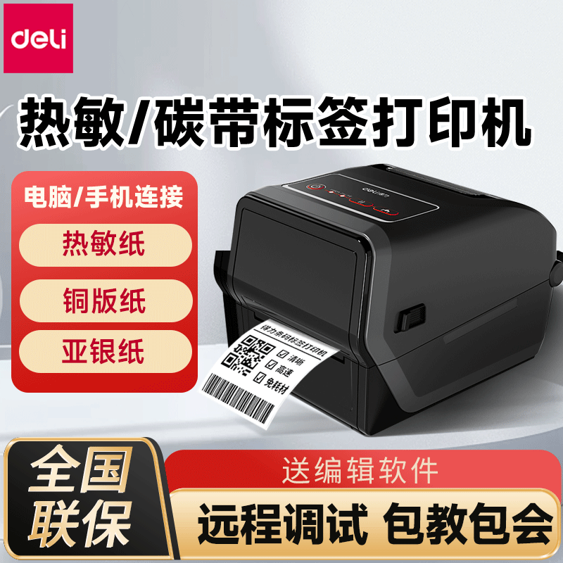 得力标签打印机碳带不干胶标签机