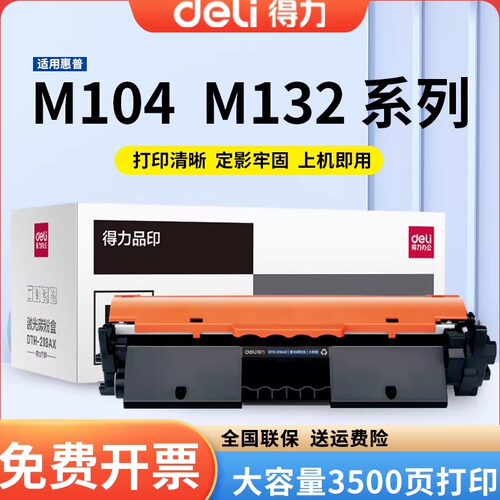 得力硒鼓惠普M104M1323500页