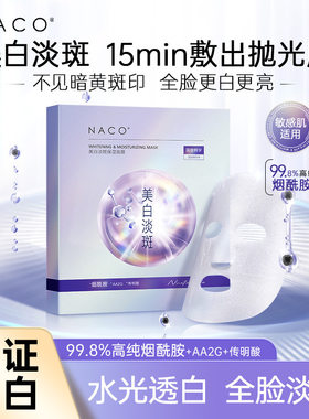 NACO烟酰胺美白淡斑面膜补水保湿去黄气暗沉熬夜提亮肤色官方