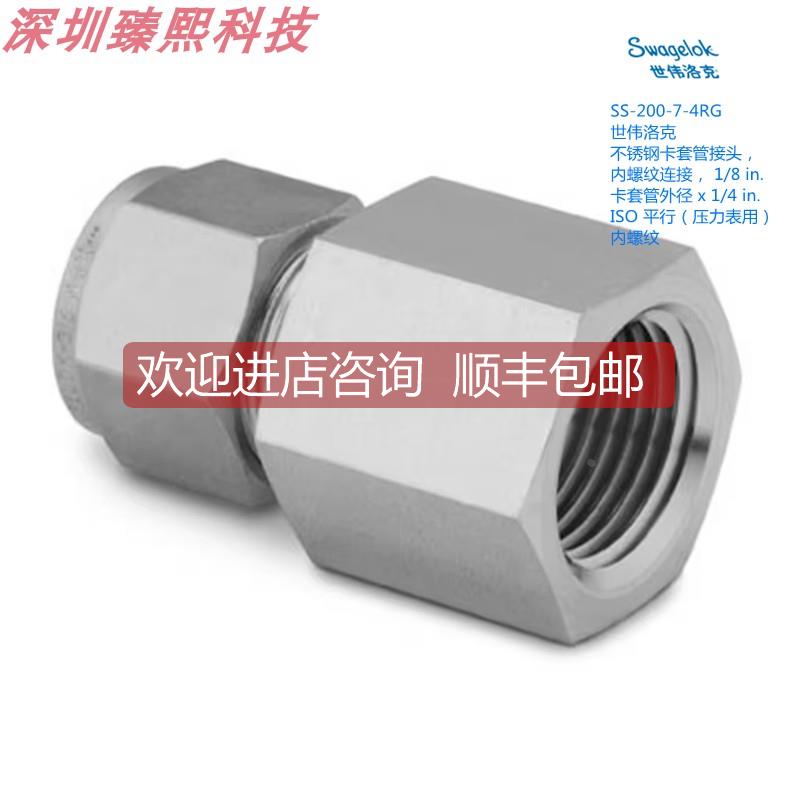询价SWAGEL SS-200-7-4RG 世伟洛克 1/8in卡套x 1/4inISO平行内螺