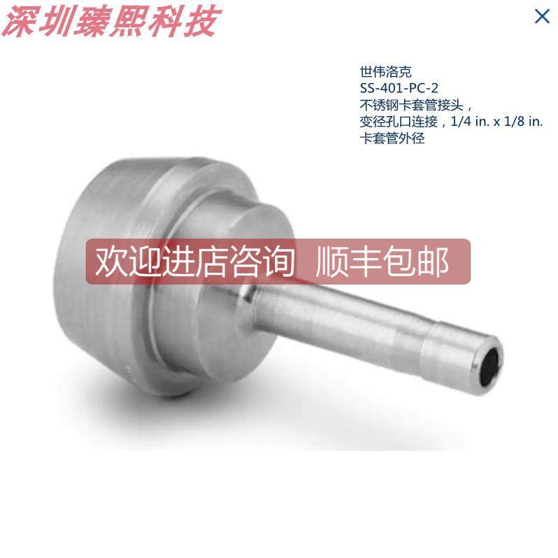 询价SS-401-PC-2 世伟洛克 变径孔口连接1/4inx1/8in卡套管径