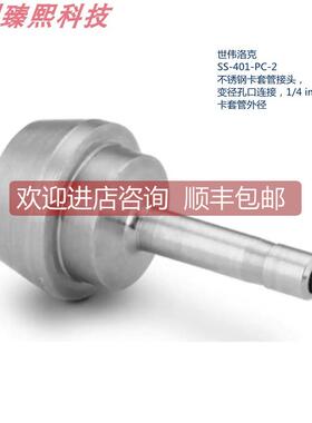 询价SS-401-PC-2 世伟洛克 变径孔口连接1/4inx1/8in卡套管径