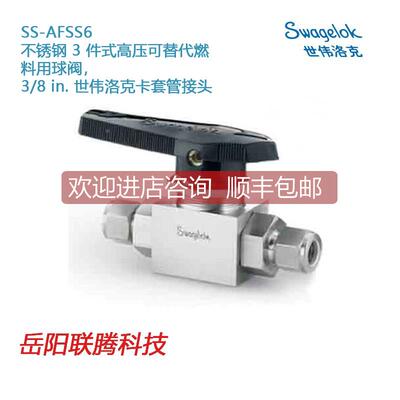 询价Swagel世伟洛克SS-AFSS6)锈钢 3 件式高压可替代燃料用球阀