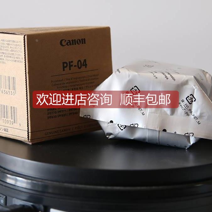 询价佳能PF-04打印头/喷头 适用iPF671/750/760/650/771/781/831