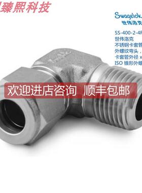 询价SWAGEL 世伟洛克SS-400-2-4RT 1/4in卡套外径 x1/4in锥形外螺