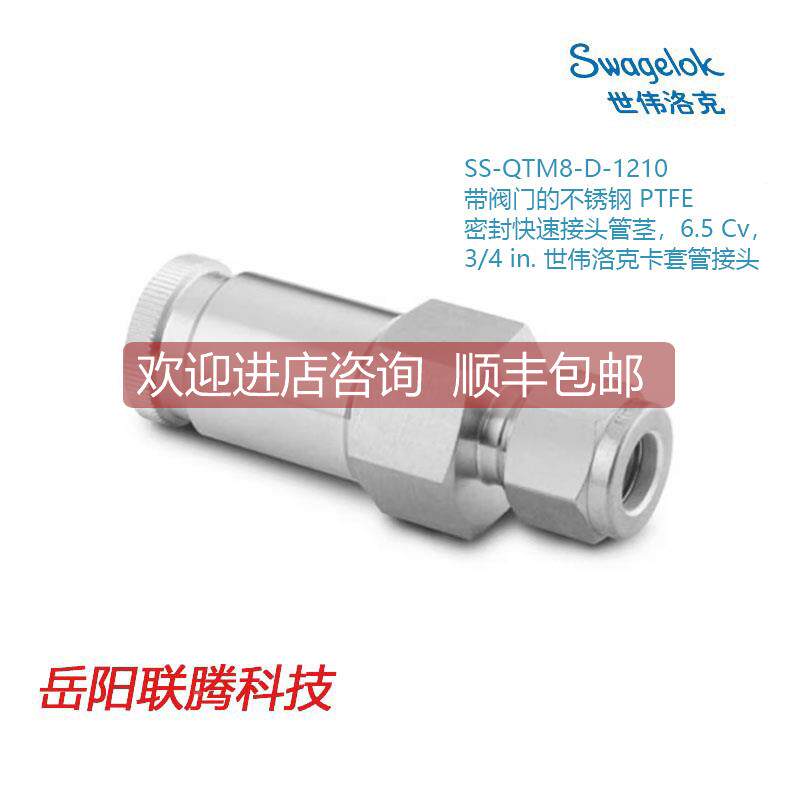 询价世伟洛克SS-QTM8-D-1210)阀门锈钢 PTFE 密封接头管茎