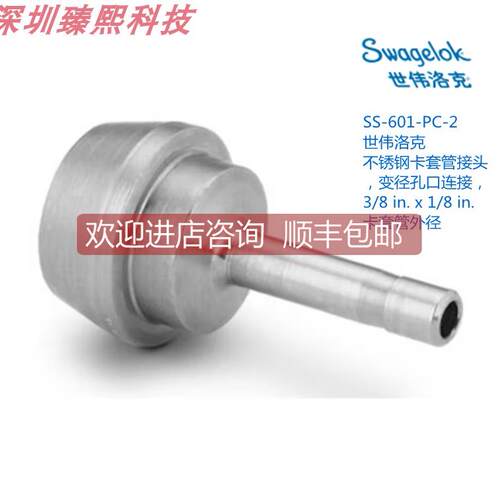 询价SWAGEL 世伟洛克 SS-601-PC-2卡套变径连接3/8inx1/8in卡套外
