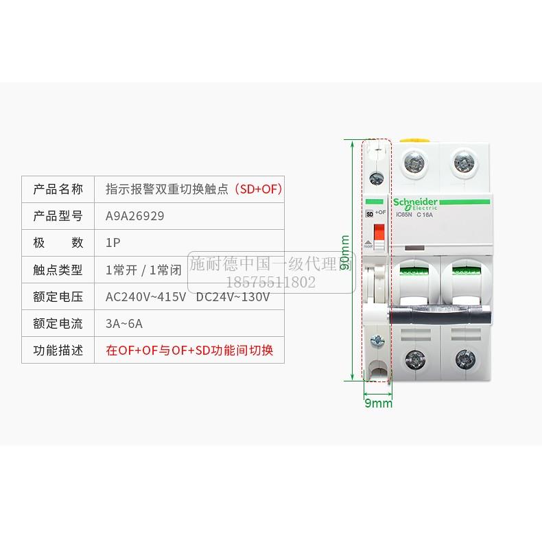 议价IC65断路器A9A26929辅助触点+报警IOF+ISD状态指示接点