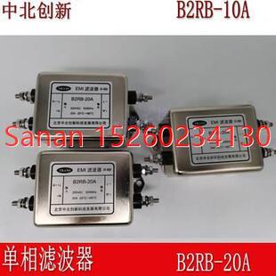 10A 交流单相滤波器B2RB 议价中北创电源滤波器B2RB 20A