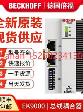 议价Beckhoff倍福 EK9000 EK9300 EK9500 EK9700 EK9160 总线耦合