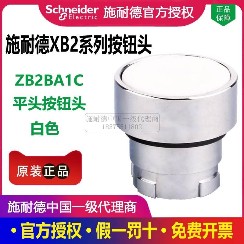 议价按钮开关头ZB2BA3C绿ZB2-BA4C红5黄2C复位1C6C平头XB2B