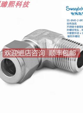 询价SWAGEL 世伟洛克 SS-8M0-2-8RT 8mm卡套外径 x1/2in锥形弯头