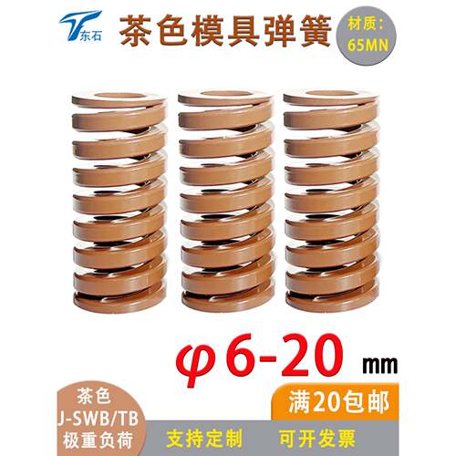 模具弹簧茶色弹簧扁弹簧压缩弹簧五金件极配重负荷6矩形弹外径-20
