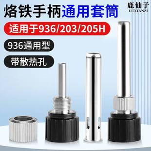 960焊台手柄烙铁套筒管203电烙铁用25通不锈钢洛铁头套头T12配3件