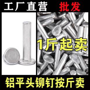 铆钉M2M3M4M5M6M8 GB1头9平头铝铆钉平实心铝0铆钉击式 敲一斤 包邮