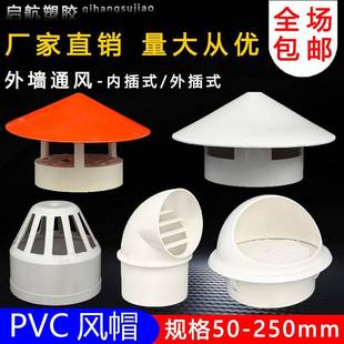 防雨帽顶透气帽通气帽管帽通风口 1实60多用用屋塑料PVC 5075 110