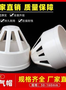 VC透气帽 排水管透气网罩P通风口 V5C下水管配件 50 7 110 1P60