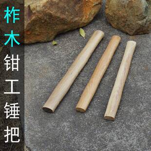 工柄 八角锤柄等钳多用锤柄 木锤把 锤榔头柄 无菱角椭圆孔木把