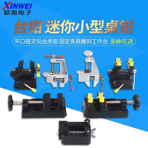台钳迷平钳口文玩台虎钳小型桌虎木工钳夹床你固定夹具雕刻工作台